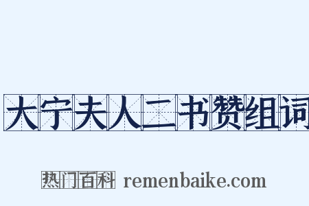 大宁夫人二书赞组词是什么意思的图片
